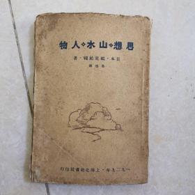 思想山水人物，毛边本，鲁迅译1929年初版