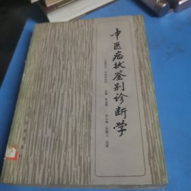 中医症状鉴别诊断学