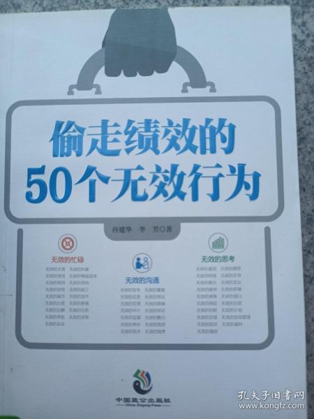 偷走绩效的50个无效行为