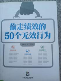 偷走绩效的50个无效行为