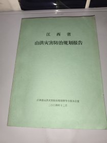 江西省山洪灾害防治规划报告