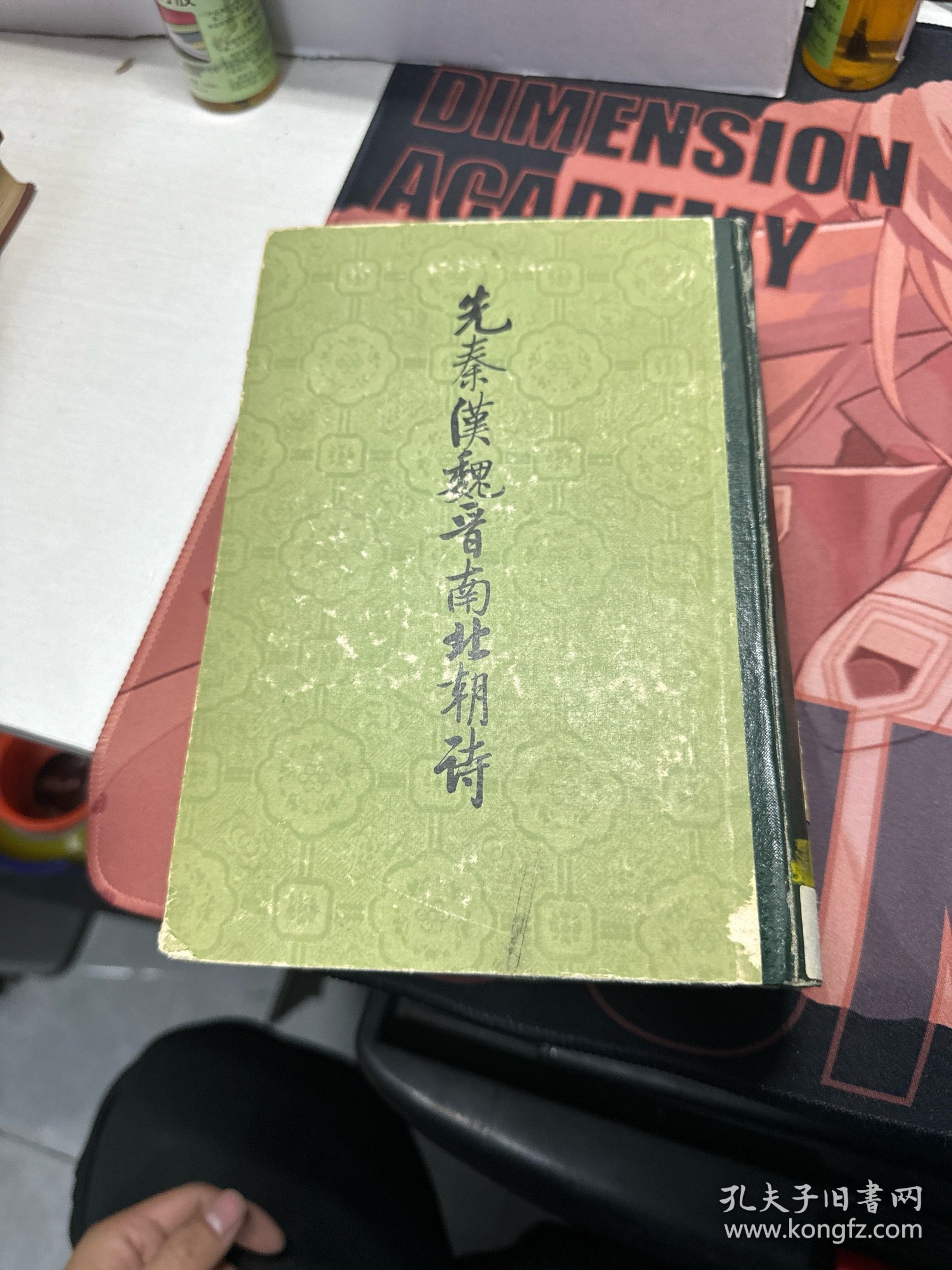 先秦汉魏晋南北朝诗(中册)精装本