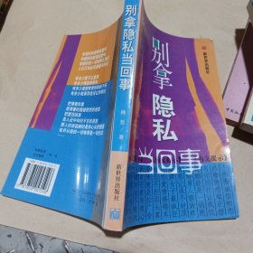 别拿隐私当回事