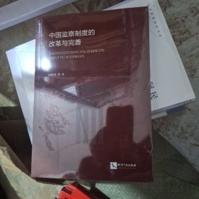 中国监察制度的改革与完善