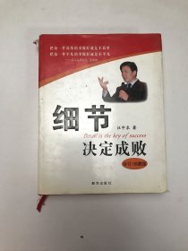 细节决定成败