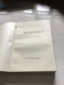 秘传按摩绝招  品好一版一印 内附一张《图号说明》