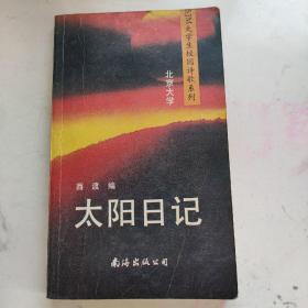 太阳日记
