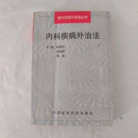 内科疾病外治法