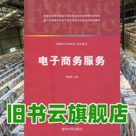 電子商務服務 梁春曉 清華大學 9787302236832