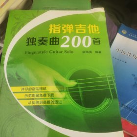 指弹吉他独奏曲200首