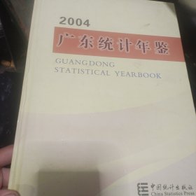 广东统计年鉴 2004