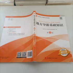 2021年全国导游人员资格考试教材《地方导游基础知识》（第5版）