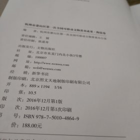 杭州市萧山区第一次全国可移动文物普查成果 书法卷 绘画卷 陶瓷卷（3本合售）