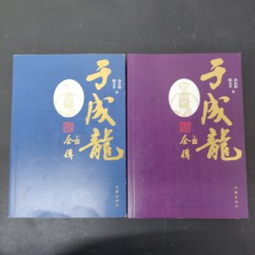 于成龙全传（真实全面记录廉吏能臣于成龙清正廉洁、勤政爱民的人物传记。）上下册 全二册 2本合售