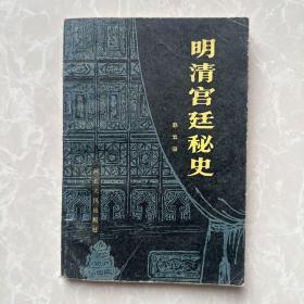 明清宫廷秘史