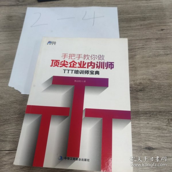 手把手教你做顶尖企业内训师：TTT培训师宝典