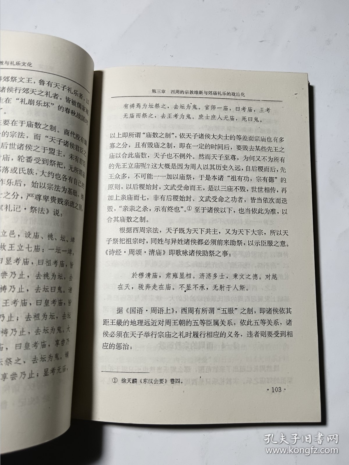 中国古代宗教与礼乐文化，正版，馆藏，无写划