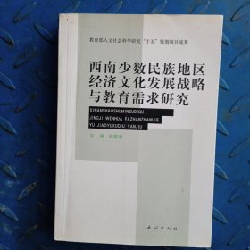 西南少数民族地区经济文化发展战略与教育需求研究