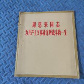 周恩来同志为共产主义事业光辉战斗的一生