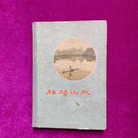 桂林山水（32开硬精装 1959年 ）