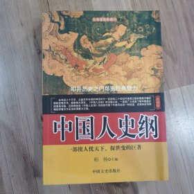 中国人史纲