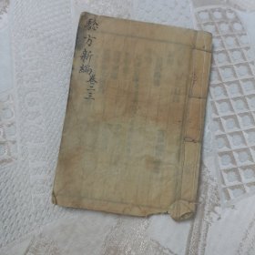 验方新编 卷二三