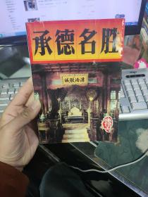 承德名胜