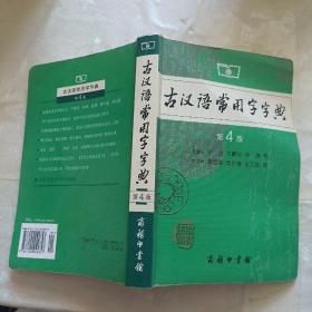 古汉语常用字字典（第4版）