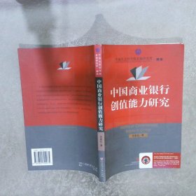 中国商业银行创值能力研究