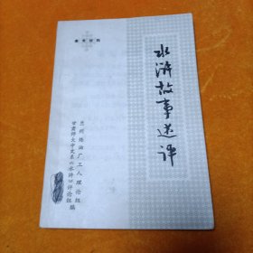 水滸故事述評(píng)