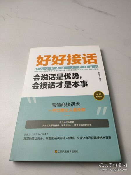 好好接话一会说话是优势，会接话才是本事（插图升级版）