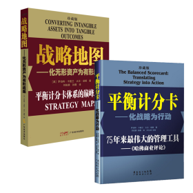 全新正版 战略地图+平衡计分卡--化战略为行动(珍藏版)2册 罗伯特·卡普兰//大卫·诺顿|译者:刘俊勇//孙薇 9787545428353 广东经济