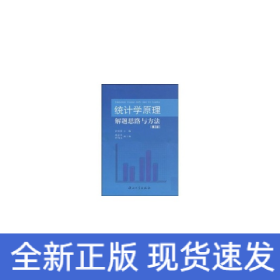 统计学原理解题思路与方法(第三版)