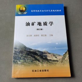 高等院校石油天然氣類規(guī)劃教材：油礦地質(zhì)學