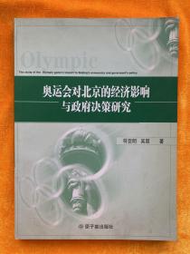 奥运会对北京的经济影响与政府决策研究