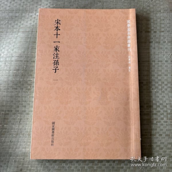 国学基本典籍丛刊：宋本十一家注孙子（套装共二册）