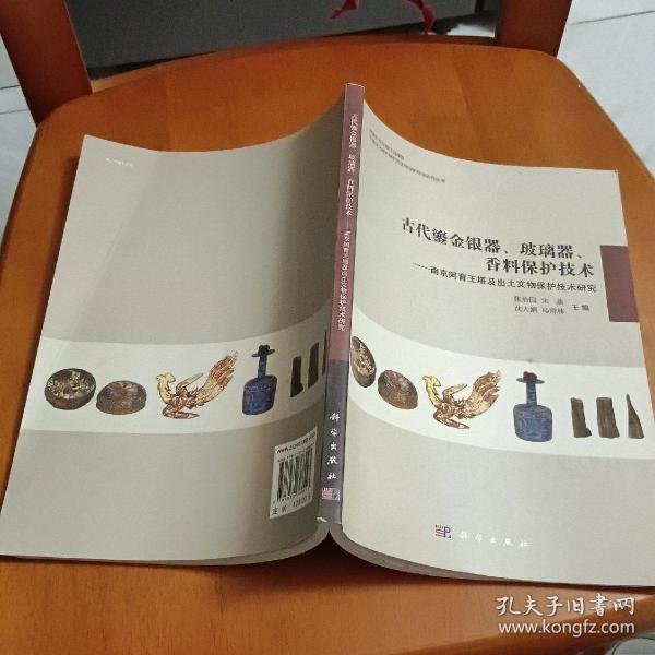 古代鎏金银器、玻璃器、香料保护技术：南京阿育王塔及出土文物保护技术研究