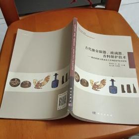 古代鎏金银器、玻璃器、香料保护技术：南京阿育王塔及出土文物保护技术研究