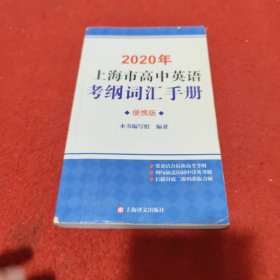 2020年上海市高中英语考纲词汇手册（便携版）