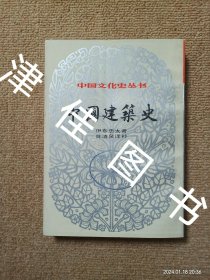 【实拍、多图、往下翻】中国文化史丛书 ：中国建筑史