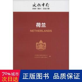 荷兰 各国地理 中国银行股份有限公司,社会科学文献出版社 编 新华正版