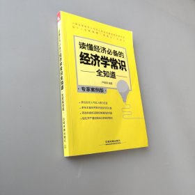 读懂经济必备的经济学常识全知道（专家案例版）