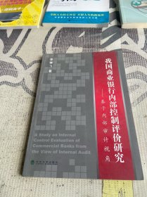 我國商業(yè)銀行內(nèi)部控制評價研究