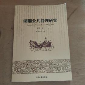 湖湘公共管理研究（第1卷）