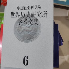 中国社会科学院世界历史研究所学术文集（第6集）