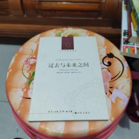 过去与未来之间