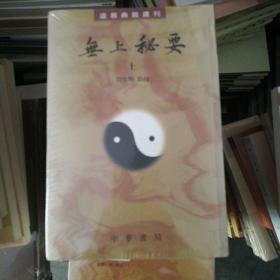 无上秘要（全三册）(道教典籍丛刊)