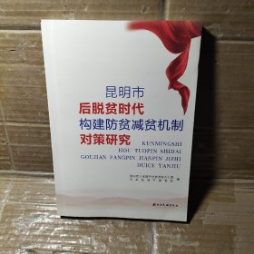 昆明市后脱贫时代构建防贫减贫机制对策研究