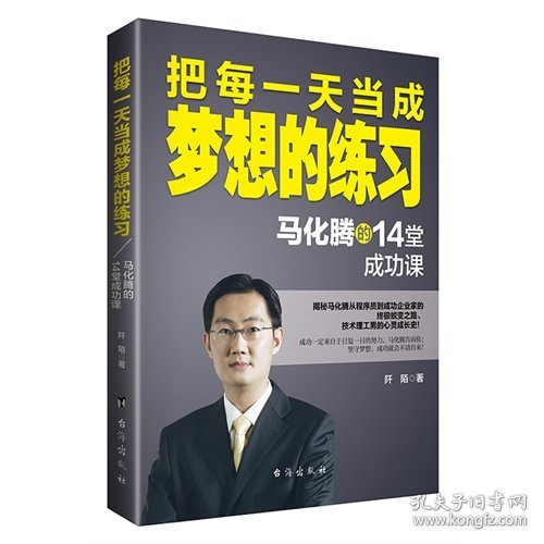 把每一天当成梦想的练习：马化腾的14堂成功课