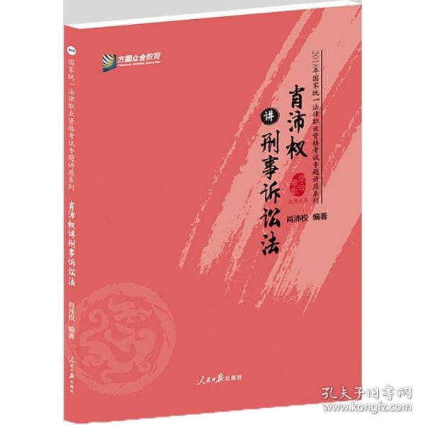 肖沛权讲刑事诉讼法/2018年国家统一法律职业资格考试专题讲座系列